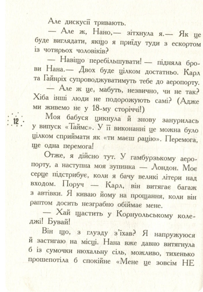 Що приховує Кара Вінтер? Корнуольський коледж.
Аніка Харпер