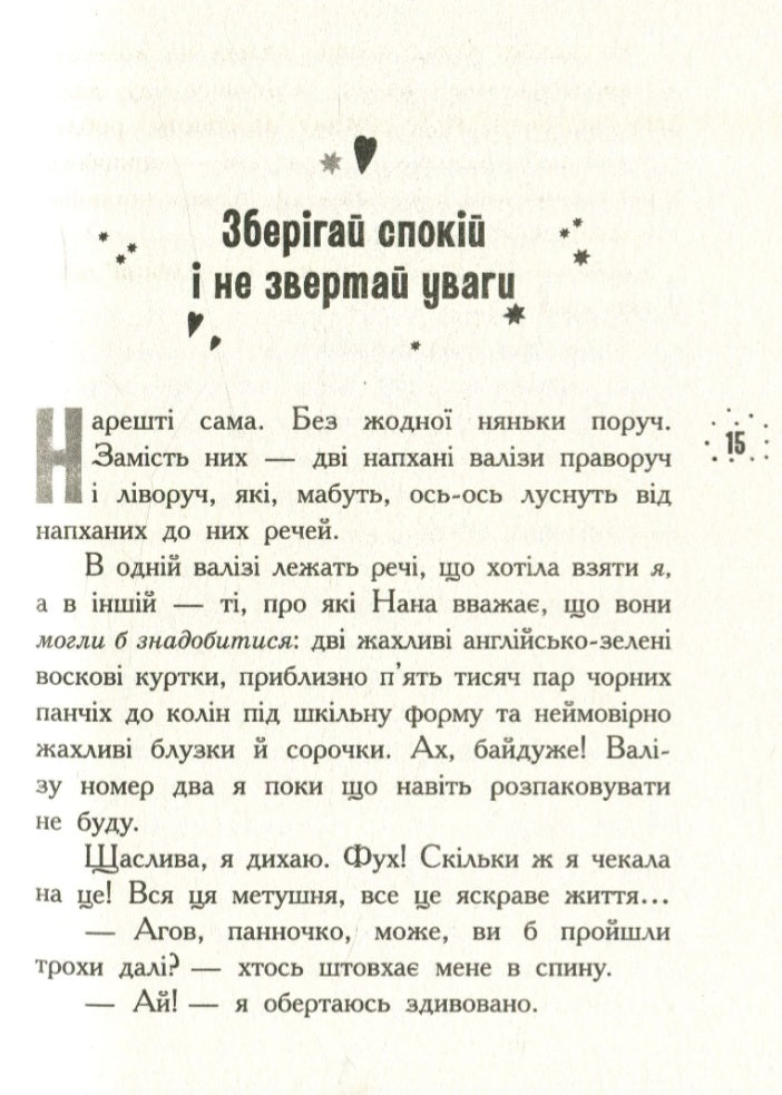 Що приховує Кара Вінтер? Корнуольський коледж.
Аніка Харпер