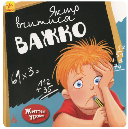 Якщо вчитися важко. Життєві уроки.
Дженніфер Мур-Маллінос