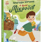 Пригоди Юрчика в Країні Мікробів.
Наталія Колесниченко-Братунь