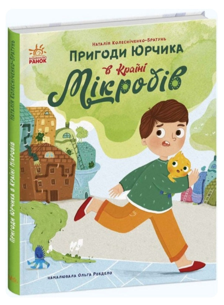 Пригоди Юрчика в Країні Мікробів.
Наталія Колесниченко-Братунь