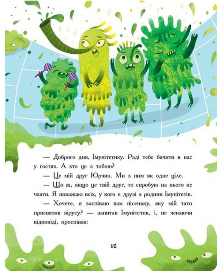 Пригоди Юрчика в Країні Мікробів.
Наталія Колесниченко-Братунь