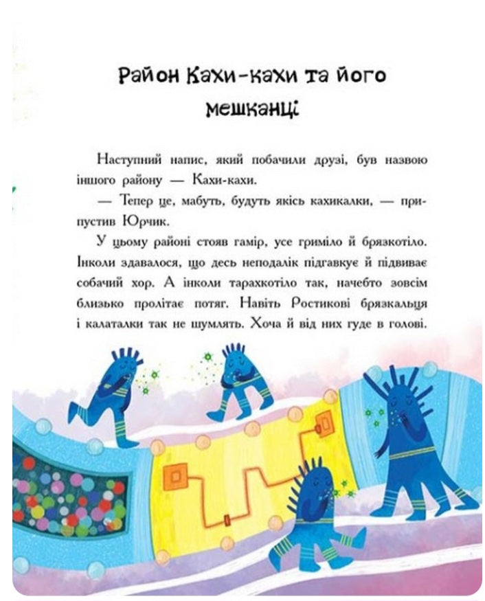 Пригоди Юрчика в Країні Мікробів.
Наталія Колесниченко-Братунь