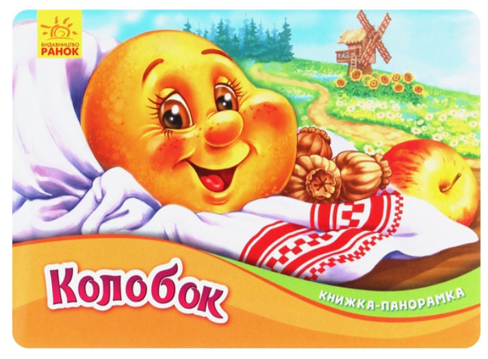 Колобок. Книжка-панорамка