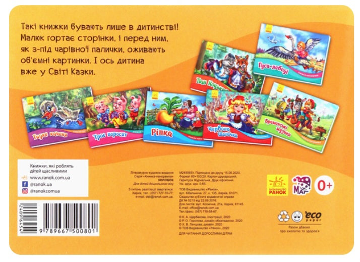 Колобок. Книжка-панорамка