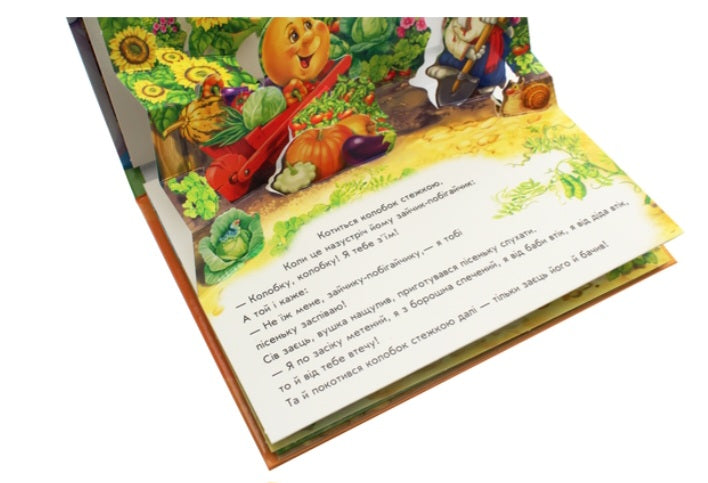 Колобок. Книжка-панорамка