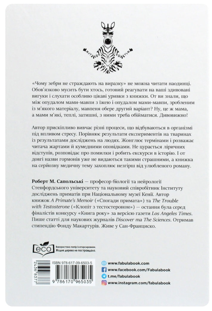 Чому зебри не страждають на виразку.
Роберт Сапольскі