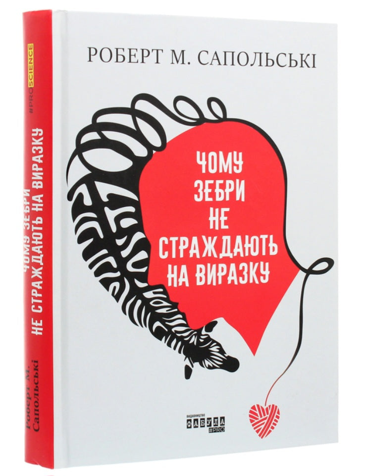 Чому зебри не страждають на виразку.
Роберт Сапольскі