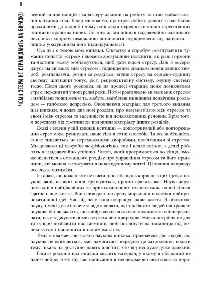 Чому зебри не страждають на виразку.
Роберт Сапольскі