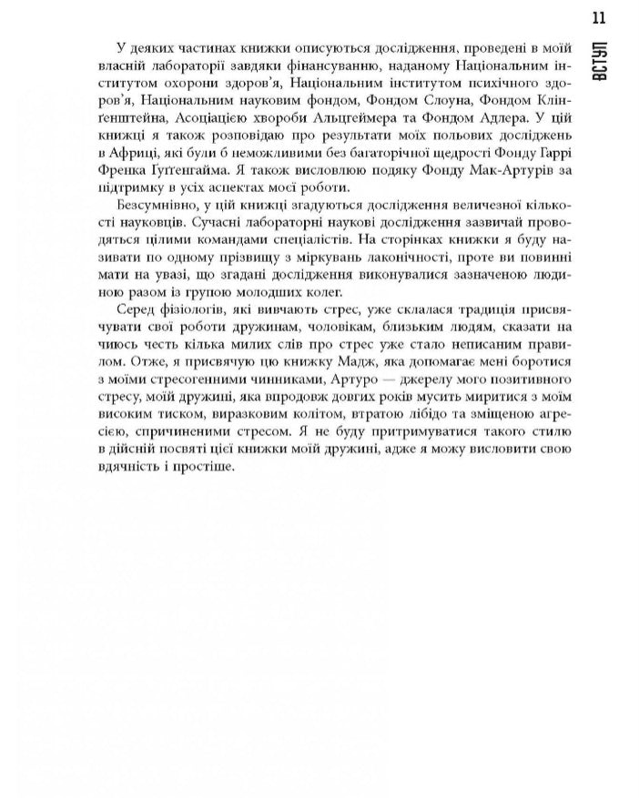 Чому зебри не страждають на виразку.
Роберт Сапольскі