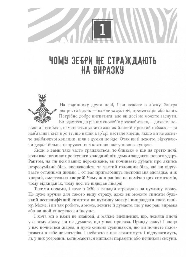 Чому зебри не страждають на виразку.
Роберт Сапольскі