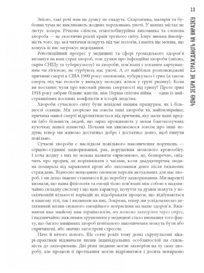 Чому зебри не страждають на виразку.
Роберт Сапольскі