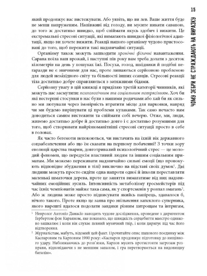 Чому зебри не страждають на виразку.
Роберт Сапольскі