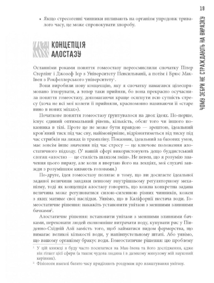 Чому зебри не страждають на виразку.
Роберт Сапольскі