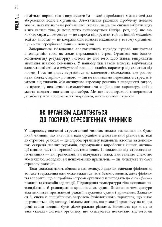 Чому зебри не страждають на виразку.
Роберт Сапольскі