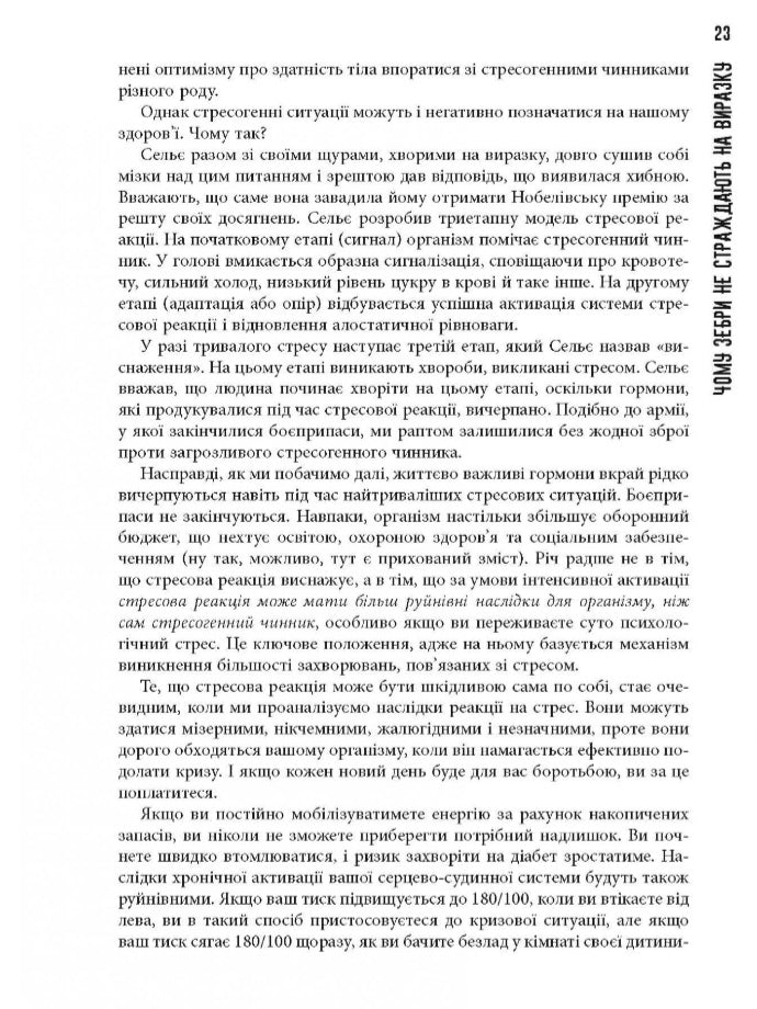 Чому зебри не страждають на виразку.
Роберт Сапольскі