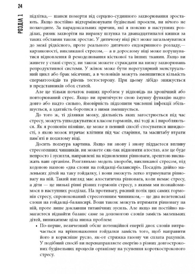 Чому зебри не страждають на виразку.
Роберт Сапольскі