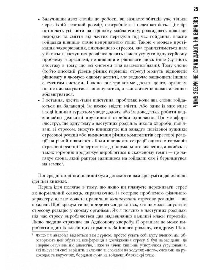 Чому зебри не страждають на виразку.
Роберт Сапольскі