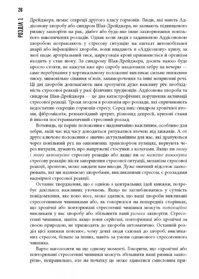 Чому зебри не страждають на виразку.
Роберт Сапольскі