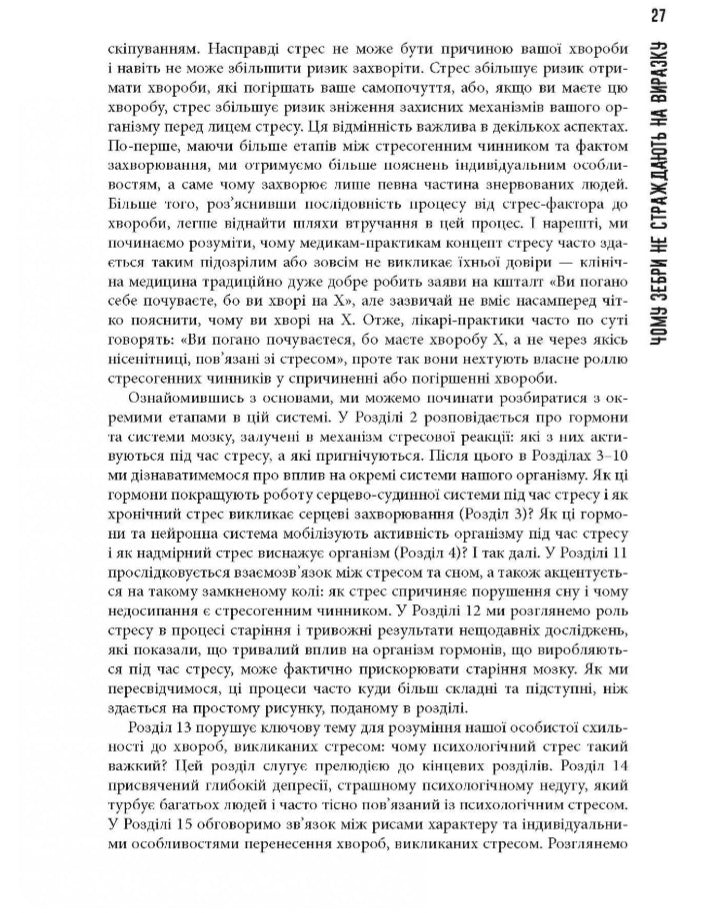 Чому зебри не страждають на виразку.
Роберт Сапольскі