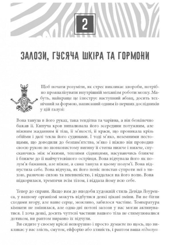 Чому зебри не страждають на виразку.
Роберт Сапольскі