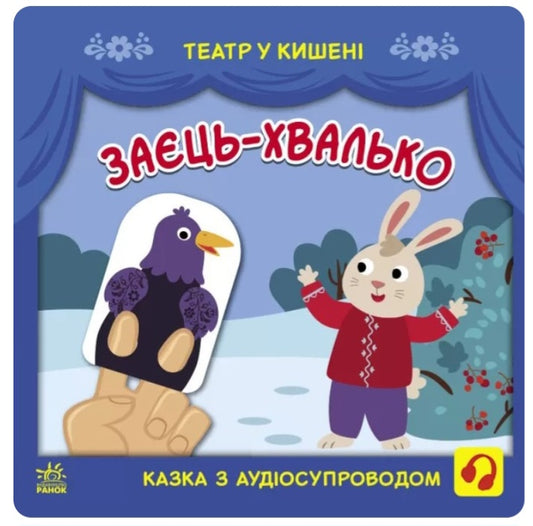 Заєць-хвалько. Театр у кишені.