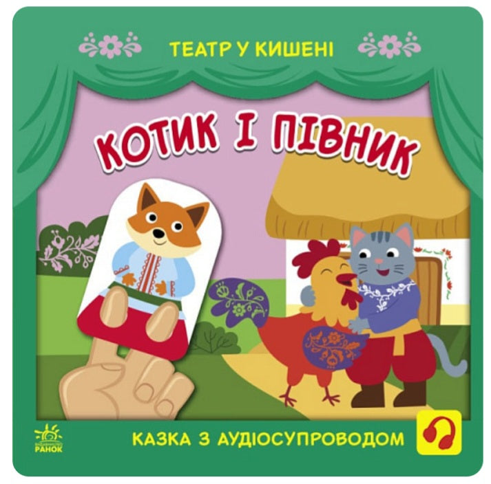 Котик та півник. Театр у кишені.