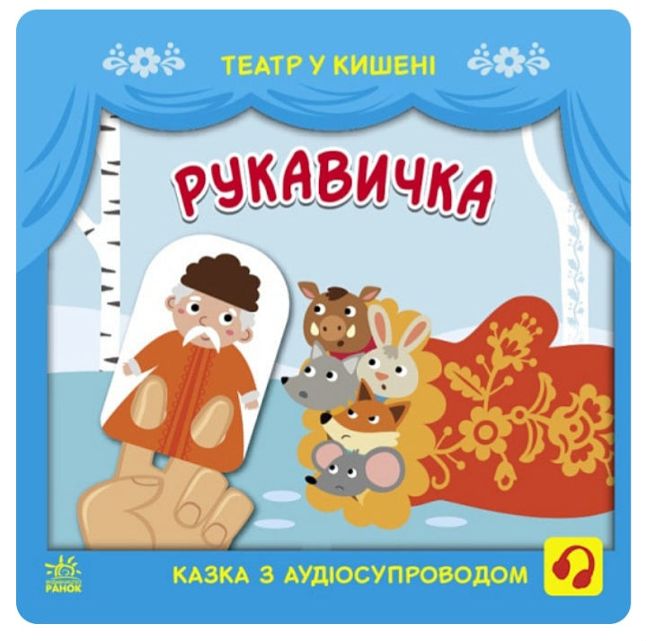 Рукавичка. Театр у кишені.