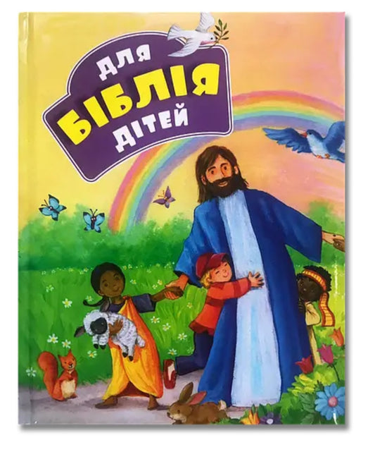 Біблія для дітей