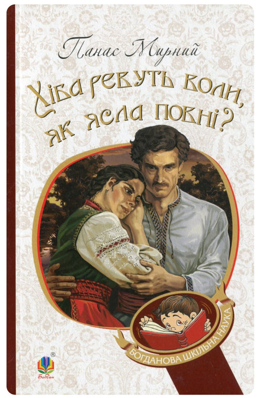 Хіба ревуть воли, як ясла повні? Панас Мирний