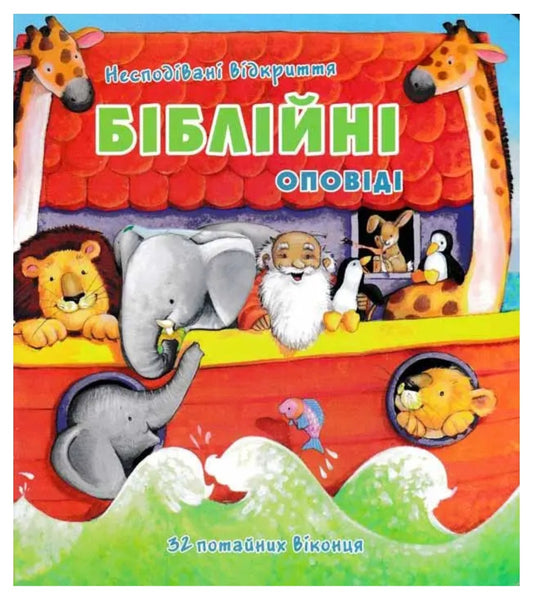 Біблійні оповіді. Несподівані відкриття/ Картонні книги для дітей