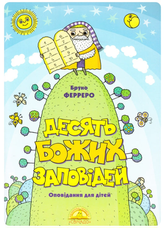 Десять Божих заповідей.
Бруно Ферреро