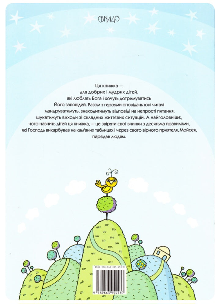 Десять Божих заповідей.
Бруно Ферреро