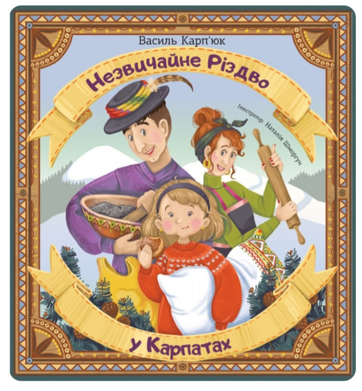 Незвичайне Різдво в Карпатах.
Василь Карп'юк