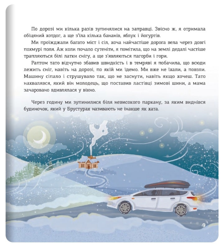 Незвичайне Різдво в Карпатах.
Василь Карп'юк