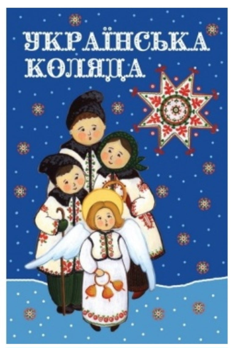 Українська коляда. Колядки, щедрівки, віншівки.