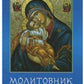 Молитовник матері.