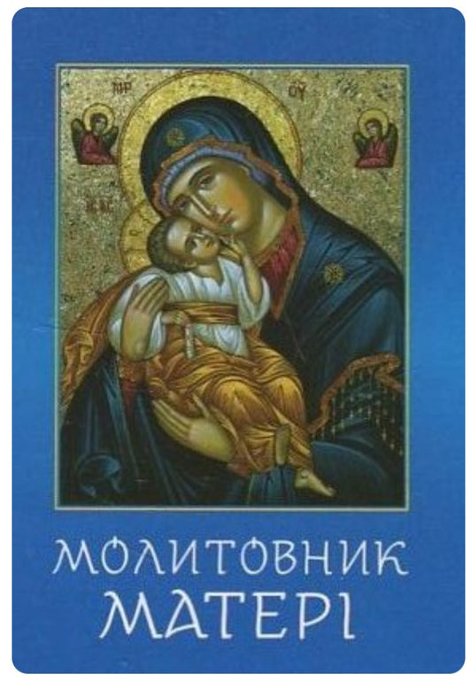 Молитовник матері.