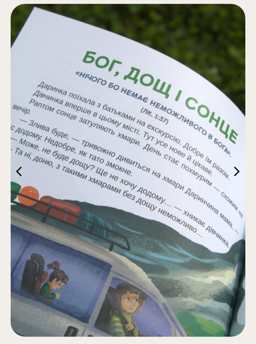 Як гарно все придумав Бог. 30 коротких історій для дітей. Наталія Сиротич