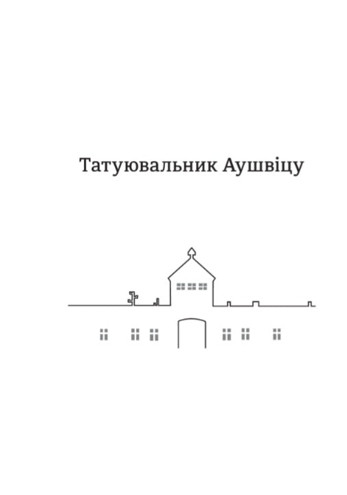 Татуювальник Аушвіцу.
Гізер Морріс