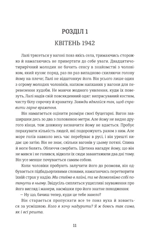 Татуювальник Аушвіцу.
Гізер Морріс