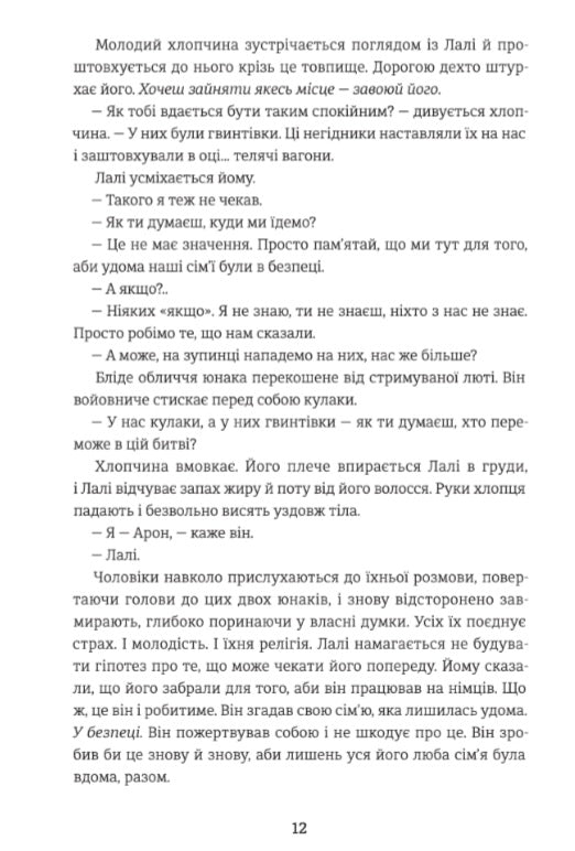 Татуювальник Аушвіцу.
Гізер Морріс