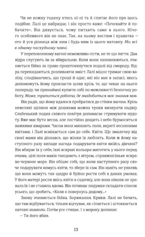 Татуювальник Аушвіцу.
Гізер Морріс