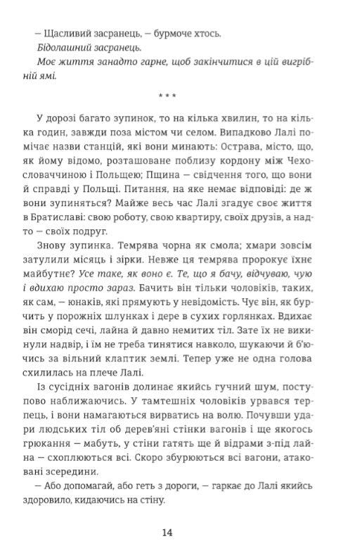 Татуювальник Аушвіцу.
Гізер Морріс