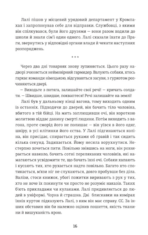 Татуювальник Аушвіцу.
Гізер Морріс