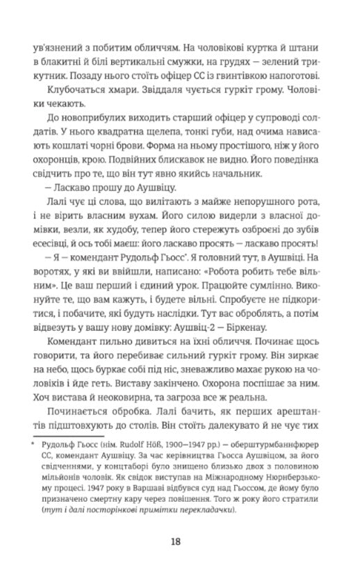 Татуювальник Аушвіцу.
Гізер Морріс