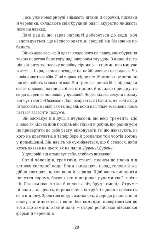 Татуювальник Аушвіцу.
Гізер Морріс