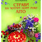 Страви на чотири пори року. Зима. Весна. Літо. Осінь. Комплект книг.