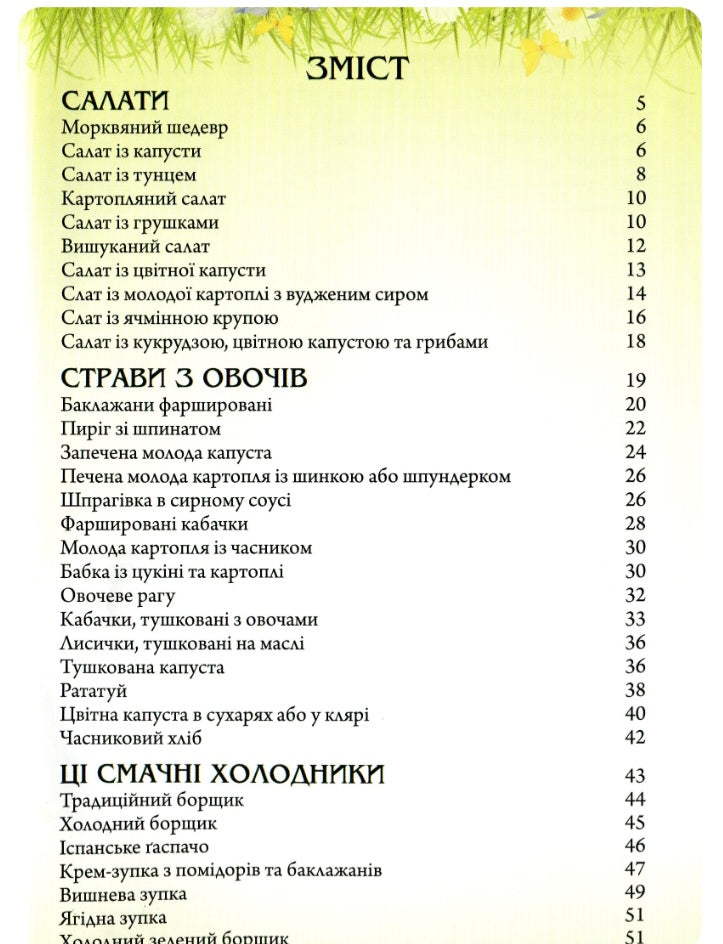 Страви на чотири пори року. Зима. Весна. Літо. Осінь. Комплект книг.