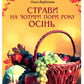 Страви на чотири пори року. Зима. Весна. Літо. Осінь. Комплект книг.